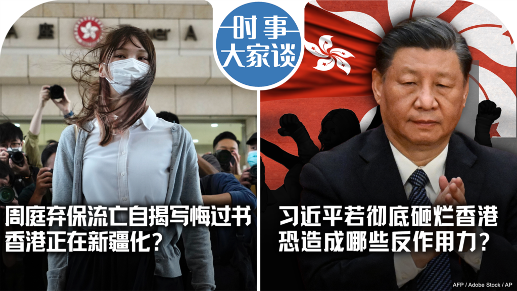 时事大家谈：涉煽惑杯葛香港选举 黄世泽：被廉署通缉属光荣 ；周庭弃保流亡自揭写悔过书 香港正在新疆化？习近平若彻底砸烂香港 恐造成哪些反作用力？