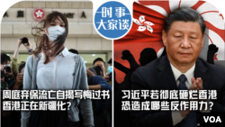 时事大家谈：涉煽惑杯葛香港选举 黄世泽：被廉署通缉属光荣 ；周庭弃保流亡自揭写悔过书 香港正在新疆化？习近平若彻底砸烂香港 恐造成哪些反作用力？