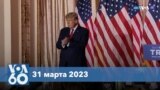 Новости США за минуту: Обвинение Трампу 