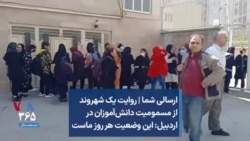 ارسالی شما | روایت یک شهروند از مسمومیت دانش‌آموزان در اردبیل: این وضعیت هر روز ماست