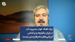 نیک آهنگ کوثر: مدیریت آب در ایران یکپارچه و بر اساس ارزیابی‌های محیط‌زیستی نیست