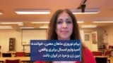 پیام نوروزی ماهان معین، خواننده: امیدوارم امسال برابری واقعی بین زن و مرد در ایران باشد