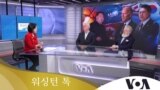 [워싱턴 톡] 2023년 7월 1일