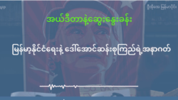 မြန်မာ့နိုင်ငံရေးနဲ့ ဒေါ်အောင်ဆန်းစုကြည်ရဲ့ အနာဂတ်