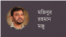 মজিবুর রহমান মঞ্জু