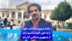 یاشار تبریزی: انگشت خود را به خون آلوده نکنیم؛ باید از جمهوری اسلامی گذر کرد