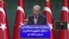 اردوغان از سیاست دوگانه غرب در قبال جمهوری اسلامی و اسرائیل انتقاد کرد