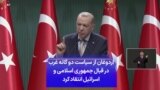 اردوغان از سیاست دوگانه غرب در قبال جمهوری اسلامی و اسرائیل انتقاد کرد