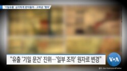 [VOA 뉴스] ‘기밀유출’ 심각하게 받아들여…고위급 ‘협의’