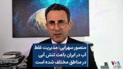 منصور سهرابی: مدیریت غلط آب در ایران باعث تنش آبی در مناطق مختلف شده است