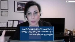 سحر تحویلی: علاقمندی جمهوری اسلامی به سرقت اطلاعات شخصی افراد رژیم را از وظایف دفاع سایبری عقب نگهداشته است