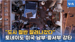 "도시 절반 잘려나갔다" 토네이도 미국 남부·중서부 강타
