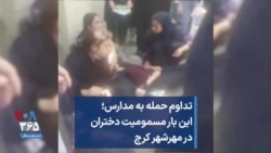 تداوم حمله به مدارس؛ این بار مسمومیت دختران در مهرشهر کرج