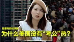 【美中对标】美国公务员是金饭碗吗？