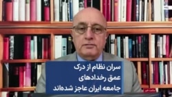 سران نظام از درک عمق رخدادهای جامعه ایران عاجز شده‌اند
