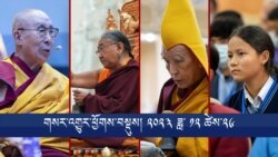 གསར་འགྱུར་ཕྱོགས་བསྡུས། ༢༠༢༣ ཟླ་ ༡༢ ཚེས་༢༦