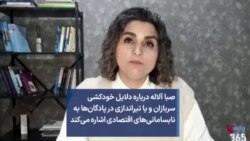 صبا آلاله درباره دلایل خودکشی سربازان یا تیراندازی در پادگان‌ها به نابسامانی‌های اقتصادی اشاره می‌کند