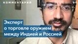 Друва Джайшанкар: Индия будет снижать зависимость от российского оружия 