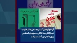 فراخوان‌های گسترده تحریم انتخابات در واکنش به تلاش جمهوری اسلامی برای بالا بردن آمار مشارکت