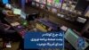 یک چرخ کوتاه در پشت صحنه برنامه نوروزی صدای آمریکا «نوعید»