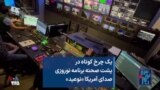 یک چرخ کوتاه در پشت صحنه برنامه نوروزی صدای آمریکا «نوعید»