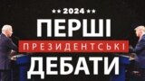 Президент Джо Байден та колишній президент Дональд Трамп погодилися зійтися на теледебати лише двічі перед запланованими виборами у листопаді. Ці дебати можуть стати переломним моментом у боротьбі суперників за голоси невизначених виборців.<br />
<br />
На перші дебати кандидати зберуться в Атланті. Правила зустрічі будуть суворішими, ніж у 2020 році &mdash; учасники не зможуть перебивати одне одного і будуть змушені дотримуватися цивілізованої дискусії.<br />
&nbsp;