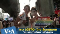 ชาว LGBTQ+ ไทย ลุ้นกฎหมาย ‘สมรสเท่าเทียม’ ผ่านสภาฯ