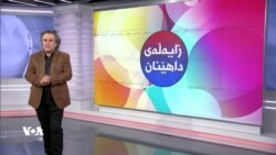 بەرنامەی زایەڵەی داهێنان 24ی مانگی نۆی 2023