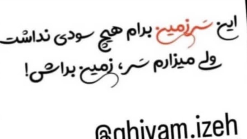  اقدام رژیم برای مصادره اموال خانواده یک جان‌باخته اعتراضات ۱۴۰۱ ایران