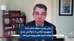 بردلی بومن: سابقه نشان داده جمهوری اسلامی تا با واکنش جدی مواجه نشود تغییر رویه نمی‌دهد