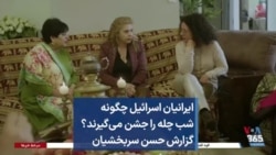 ایرانیان اسرائیل چگونه شب چله را جشن می‌گیرند؟ گزارش حسن سربخشیان 