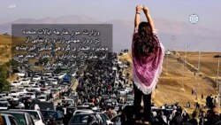 دیدگاه واشنگتن - تقدیر از زنان ایران؛ تحریم مقامات رژیم به دلیل نقض حقوق بشر