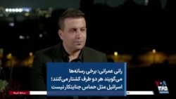 رانی عمرانی: برخی رسانه‌ها می‌گویند هر دو طرف کشتار می‌کنند؛ اسرائیل مثل حماس جنایتکار نیست