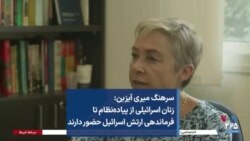 سرهنگ میری آیزین: زنان اسرائیلی از پیاده‌نظام تا فرماندهی ارتش اسرائیل حضور دارند 