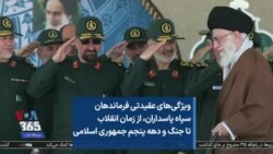 ویژگی‌های عقیدتی فرماندهان سپاه پاسداران، از زمان انقلاب تا جنگ و دهه پنجم جمهوری اسلامی