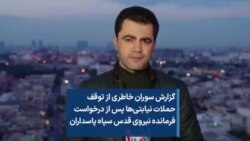 گزارش سوران خاطری از توقف حملات نیابتی‌ها پس از درخواست فرمانده نیروی قدس سپاه پاسداران