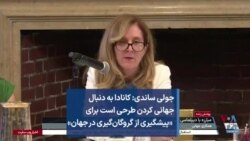 جولی ساندی: کانادا به دنبال جهانی کردن طرحی است برای «پیشگیری از گروگان‌گیری در جهان»