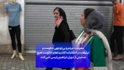 معیشت مردم و بی‌توجهی حکومت و تبلیغات در انتخابات؛ کاندیداهای حکومت هیچ صحبتی از دوران ابراهیم رئيسی نمی‌کنند