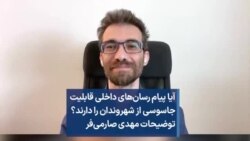 آیا پیام رسان‌های داخلی قابلیت جاسوسی از شهروندان را دارند؟ توضیحات مهدی صارمی‌فر