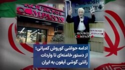 ادامه حواشی کوروش کمپانی؛ از دستور خامنه‌ای تا واردات رانتی گوشی آیفون به ایران