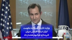 وزارت خارجه آمریکا به حکومت ایران درباره افزایش میزان غنی‌سازی اورانیوم هشدار داد