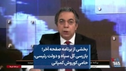بخشی از برنامه صفحه آخر؛ بازرسی کل سپاه و دولت رئیسی، حامیِ کورش کمپانی