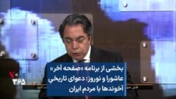 بخشی از برنامه «صفحه آخر» -
عاشورا و نوروز: دعوای تاریخیِ
آخوندها با مردم ایران