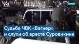 Где «генерал Армагеддон»? И что будет с активами Пригожина? 