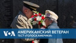 Американский ветеран