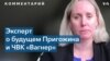 Эксперт: У Кремля и ЧВК «Вагнер» созависимые отношения 
