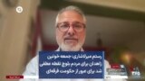 رستم میرلاشاری: جمعه خونین زاهدان برای مردم بلوچ نقطه عطفی شد برای عبور از حکومت فرقه‌ای
