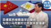 时事大家谈：菲律宾拆掉南海浮动障碍，为何小马克斯对北京越来越强硬？