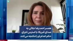 همسر احمدرضا جلالی به صدای آمریکا: با استرس اجرای حکم اعدام او را شکنجه می‌کنند