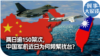 时事大家谈：两日逾150架次，中国军机近日为何频繁扰台？